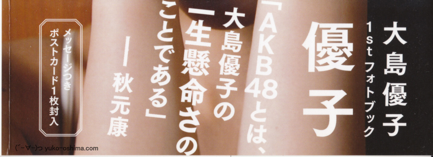 大島優子 1stフォトブック 優子 [PB写真集] Yuko Oshima